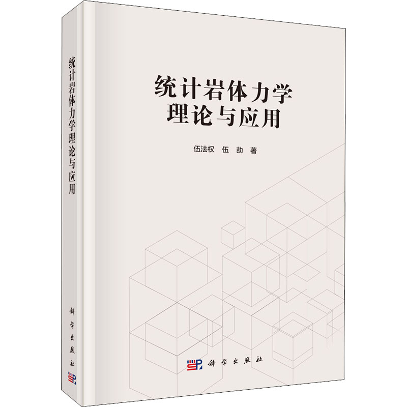 统计岩体力学理论与应用 图书