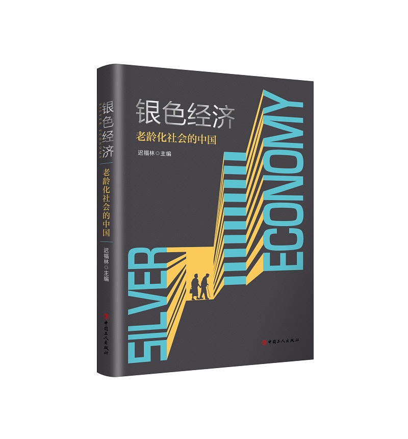 银色经济：老龄化社会的中国