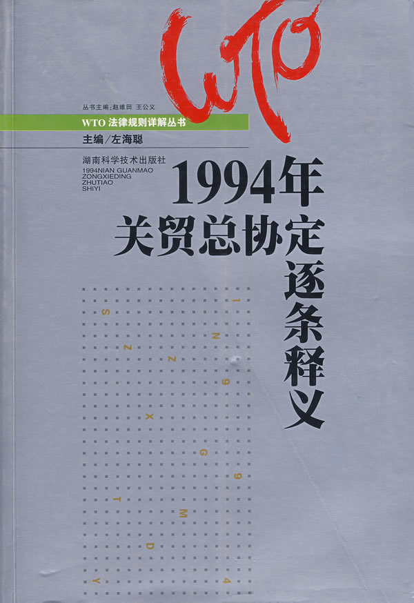 1994年关贸总协定逐条释义【正版图书】