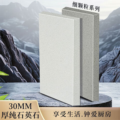 品涵30mm超厚纯石英石细颗粒系列 细颗粒系列30B1