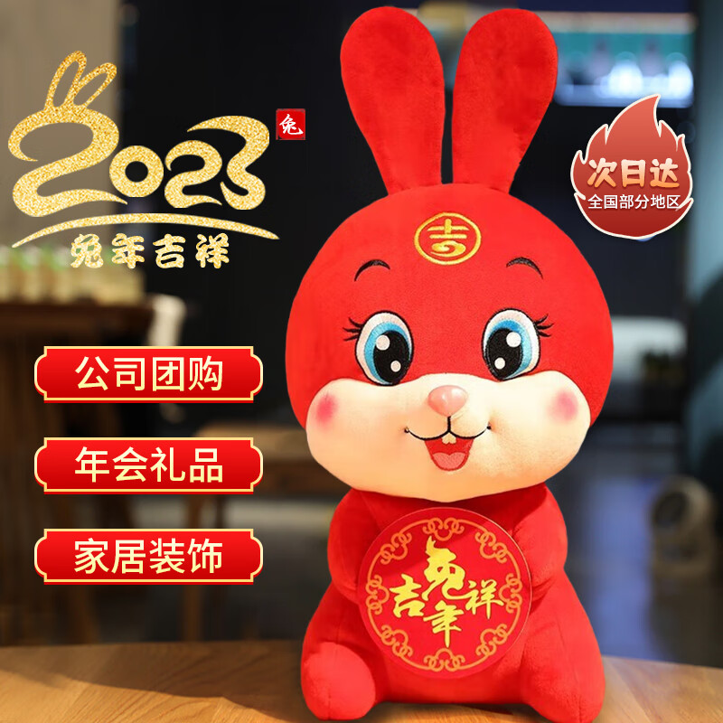 爱诺啦2023兔年吉祥物小兔子毛绒玩具玩偶公仔本命年生肖兔公司新年礼物 吉祥兔26cm