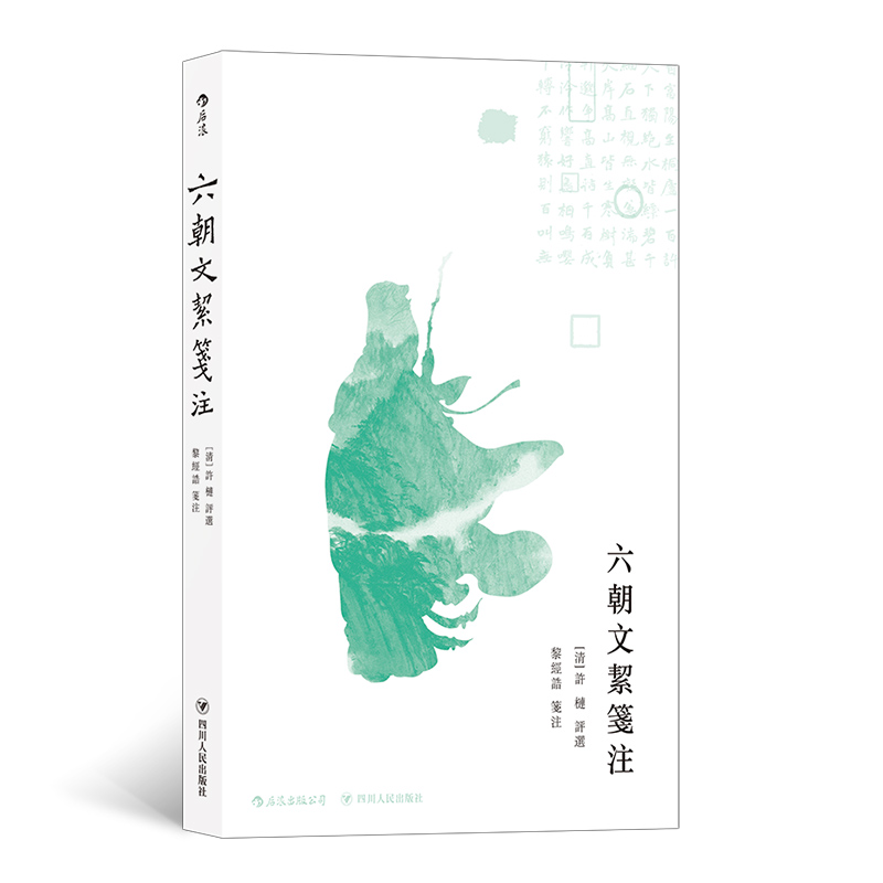 六朝文絜笺注怎么看?