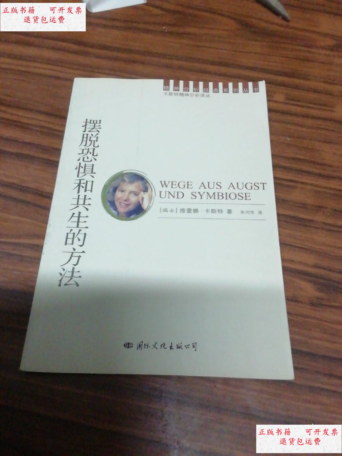 【二手9成新】摆脱恐惧和共生的方法 /瑞士 国际文化出版公司