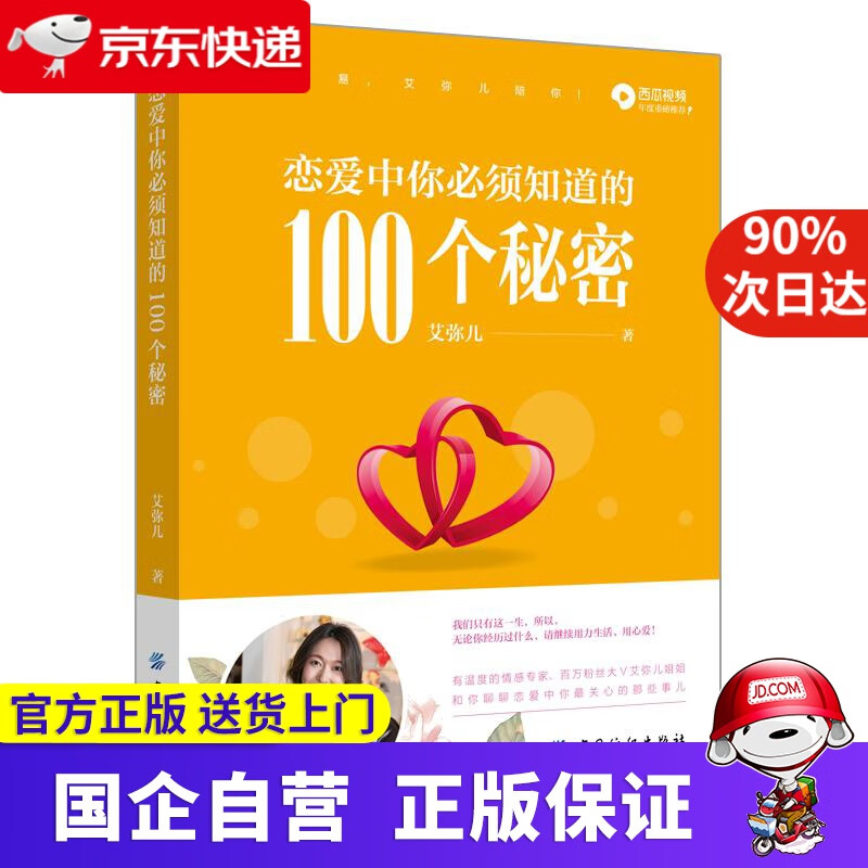 【正版新书】恋爱中你必须知道的100个秘密 艾弥儿 中国纺织出版社 9787518059355