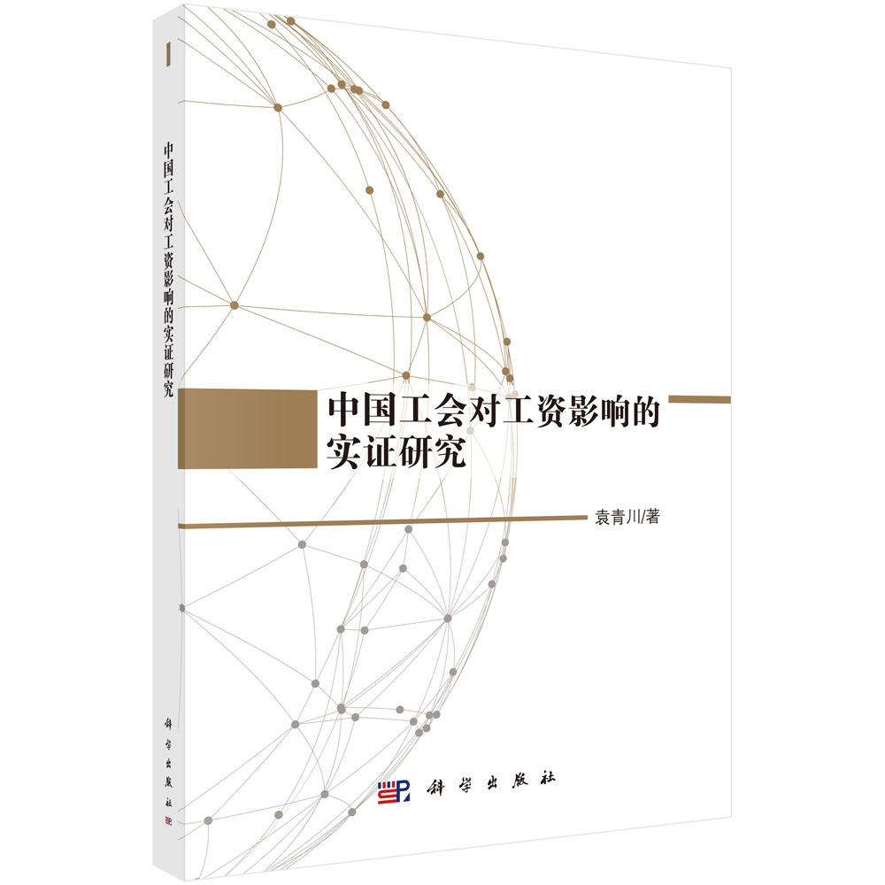 中国工会对工资影响的实证研究