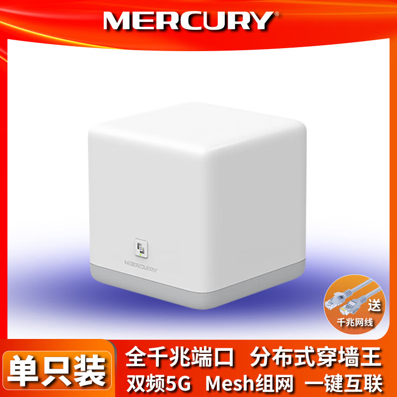 水星（MERCURY）千兆子母路由器家用高速穿墻王無(wú)線全屋wifi覆蓋Mesh組網(wǎng)分布式大戶型字母雙頻5G強(qiáng)電信號(hào)功率端口 【千兆~升級(jí)版AC1900M】~單只裝 標(biāo)準(zhǔn)配置