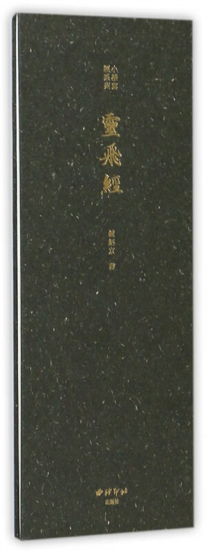 灵飞经(精)/小楷写经系列