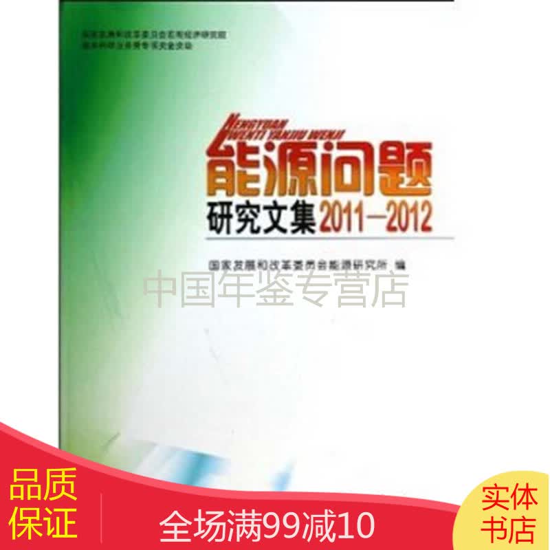 能源问题研究文集-2011