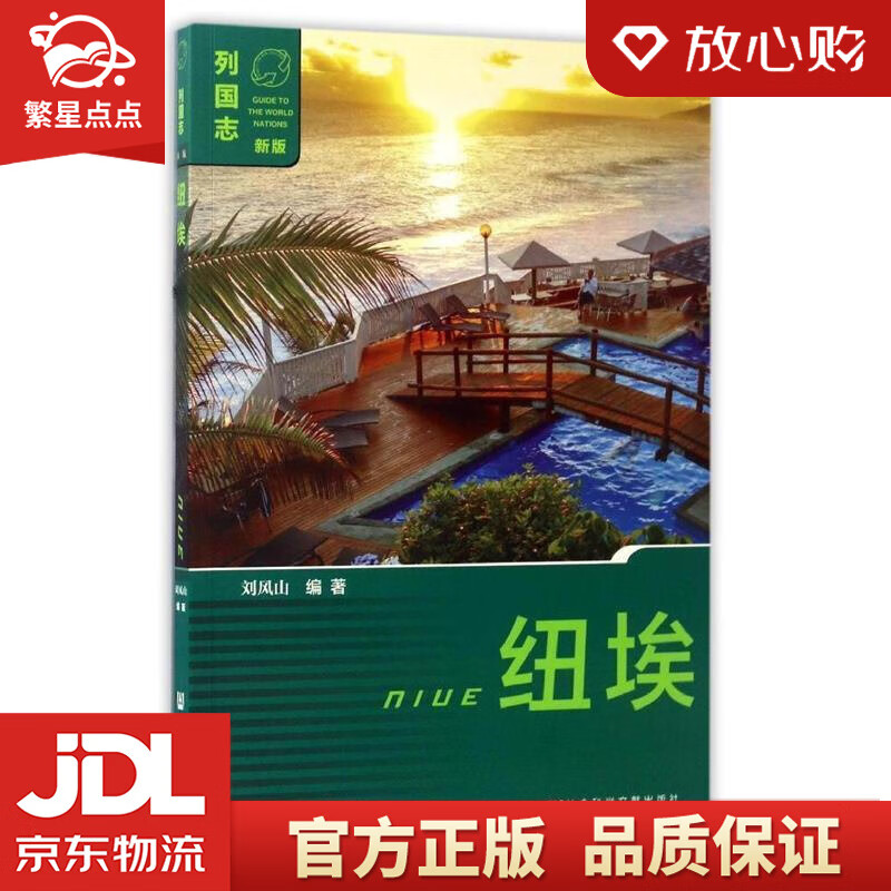 纽埃 刘风山 社会科学文献出版社