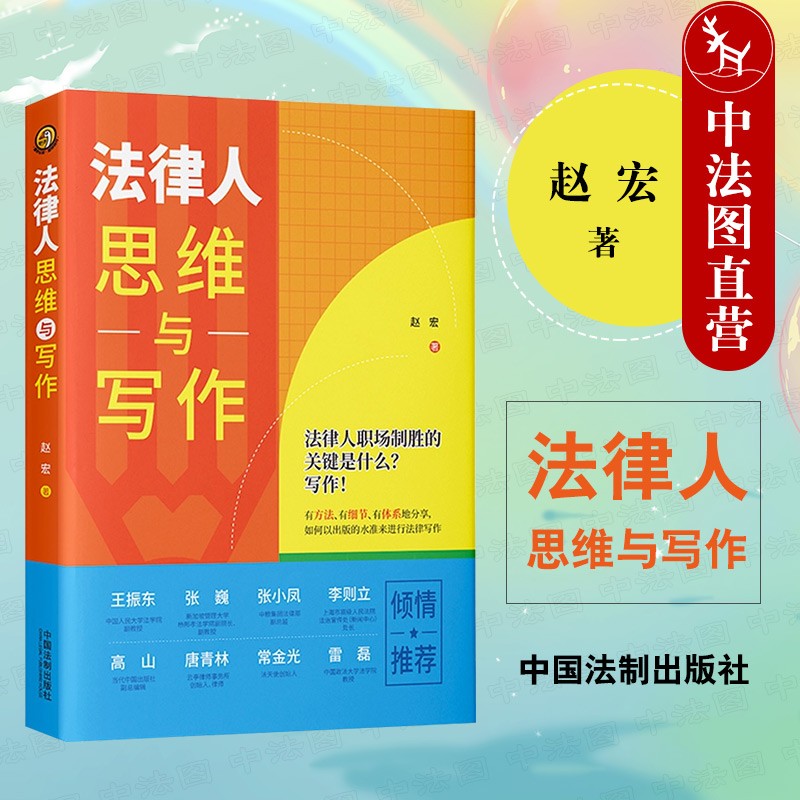 法律人思维与写作 赵宏 中国法制 法律写作经验技巧要素细节出版流程 文件文书文章写作 构建法律写作体系