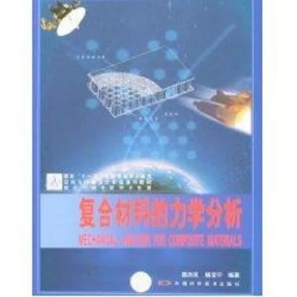 复合材料的力学分析