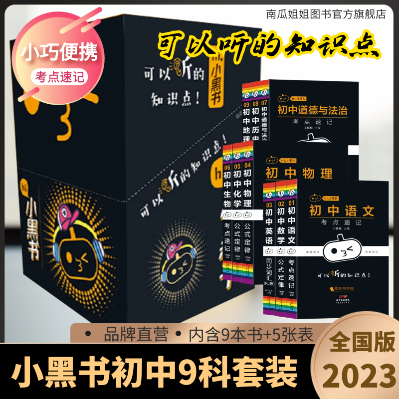 2023新版小黑书初中全套15本考点速记手册 知识点小本便携口袋书初中语文数学英语政治历史地理生物理9科全套 初中小黑书礼盒装（9本书+5张知识挂图）