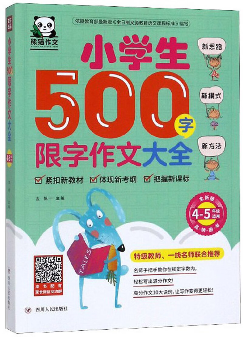 小学生500字限字作文大全（4-5年级适用 全新版）