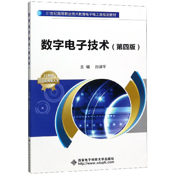 数字电子技术(第4版21世纪高等职业技术教育电子电工类规划教材)