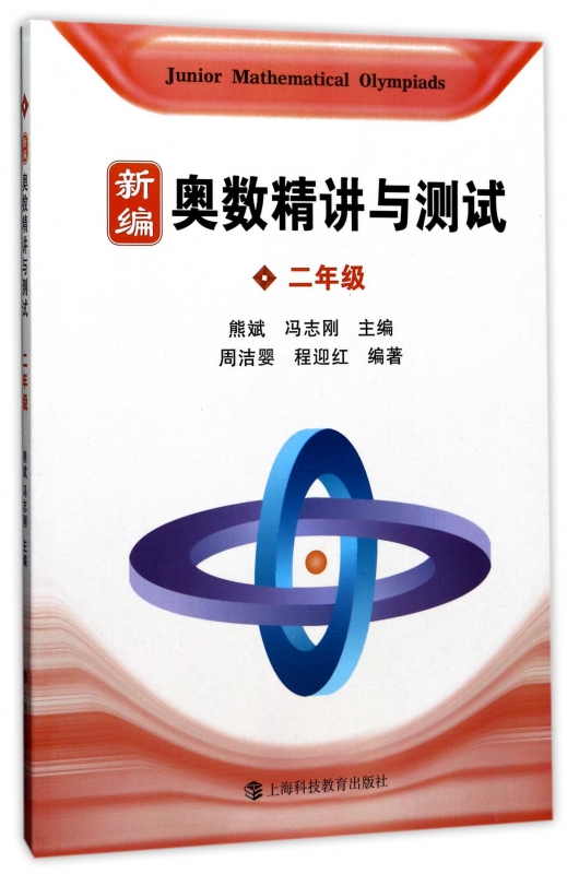 新编奥数精讲与测试(2年级)