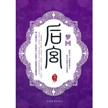  回后宫 许陌 9787511321572 国华侨出版社