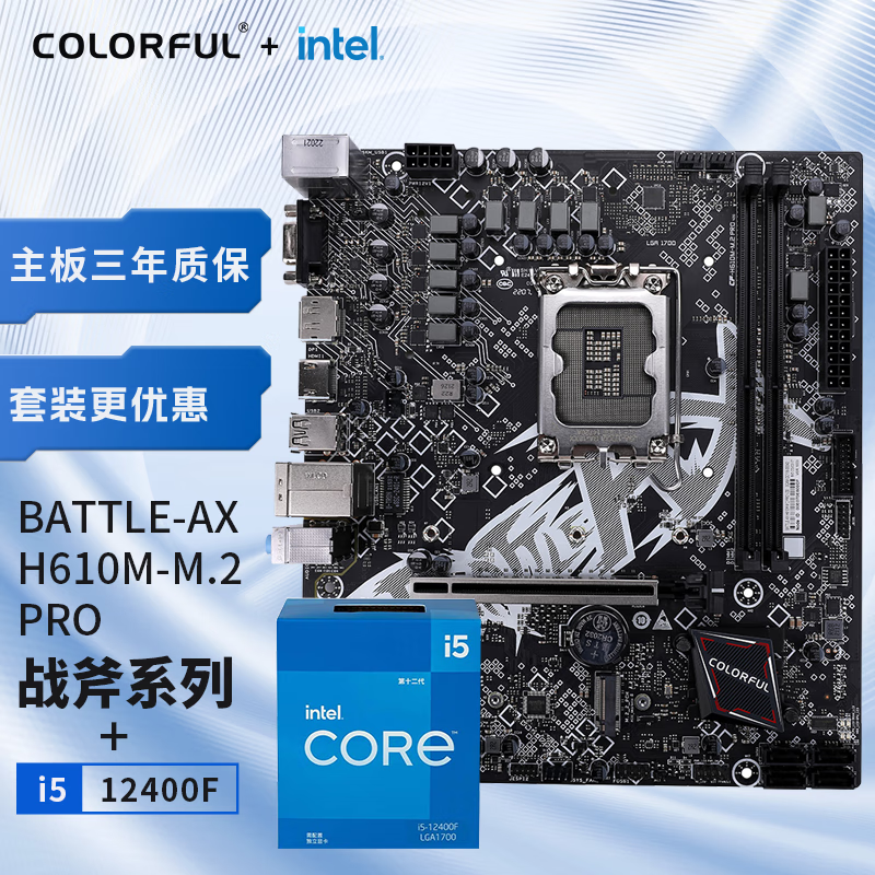 七彩虹（Colorful）七彩虹 主板CPU套装 BATTLE-AX H610M-M.2 PRO战斧+英特尔(Intel) i5-12400F CPU  主板+CPU套装