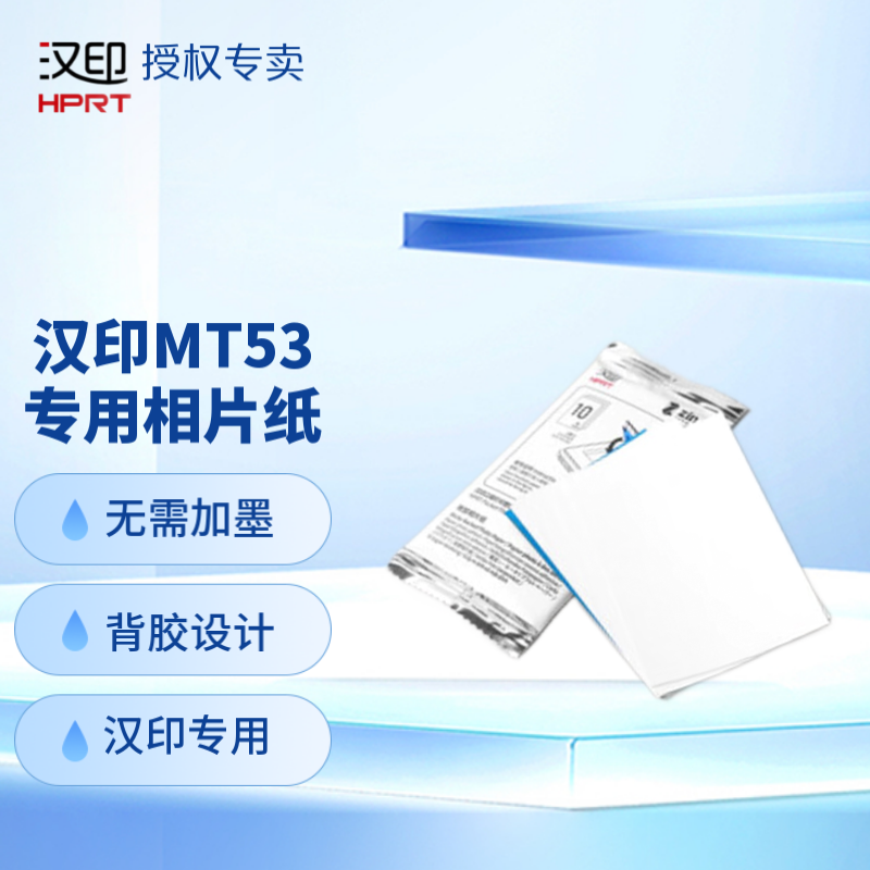 汉印mt53专用相纸 印mt53原装照片相纸 三英寸照片相纸相机专用高粘