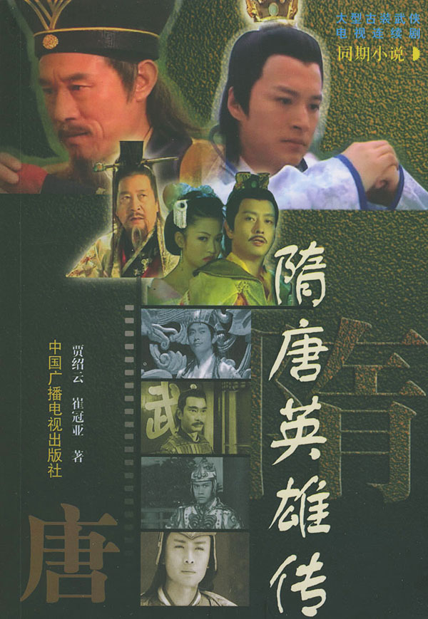 隋唐英雄传【正版图书】