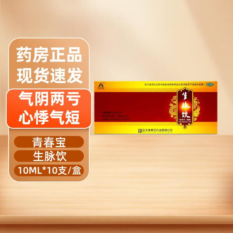 正大青春宝 生脉饮(党参方,低糖) 10ml*10支 1盒装