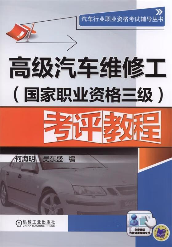 汽车行业职业资格考试辅导丛书:高级汽车维修工