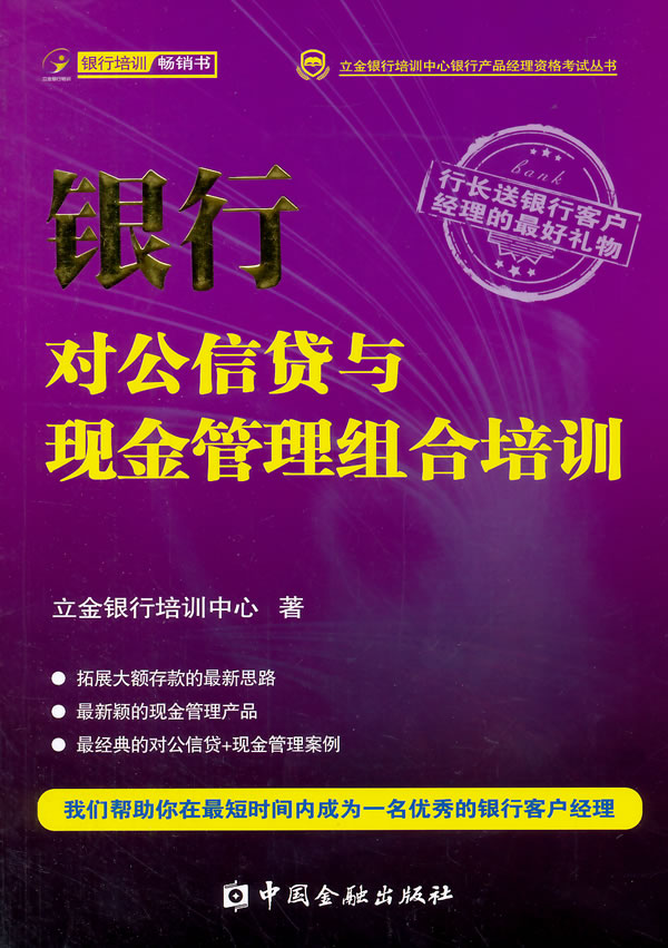 银行对公信贷与现金管理组合培训