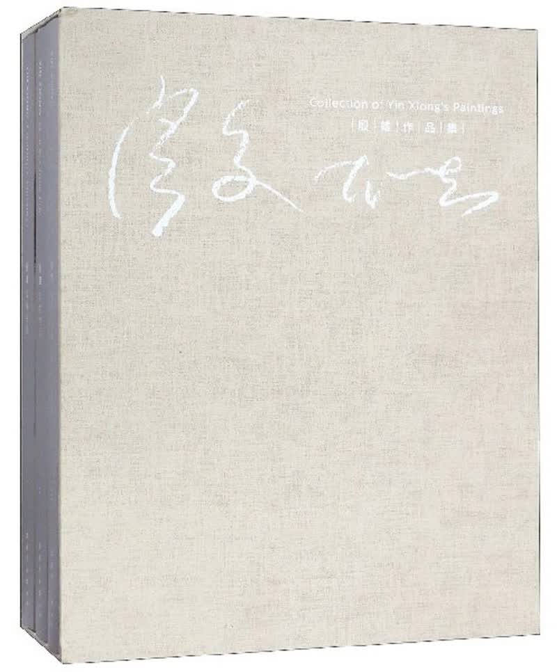 殷雄作品集（套装共3册）