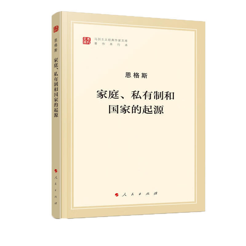 家庭私有制和国家的起源(著作单行本)/马列主义经典作家文库