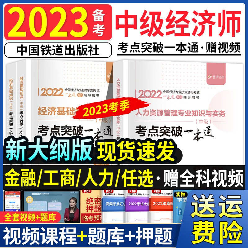23新版现货】中级经济师真题2023年模