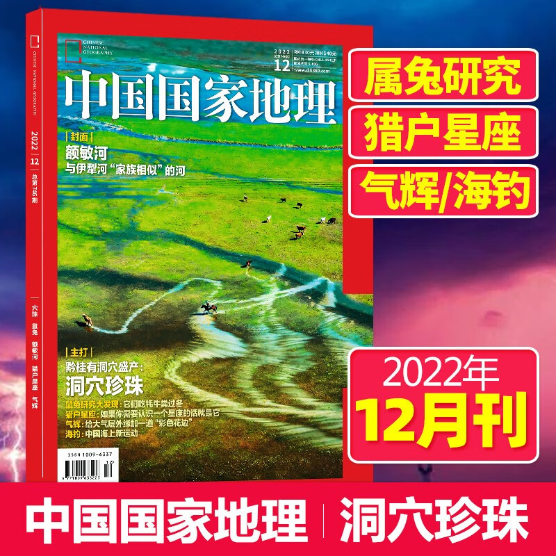 【单期可选】中国国家地理杂志2023/24/2025/26年自然旅游地理知识人文景观期刊杂志科普百科课外阅读 2022年12月刊
