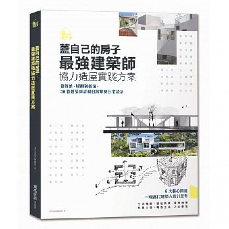 预订台版 盖自己的房子强建筑师协力造屋实践方案 室内设计类
