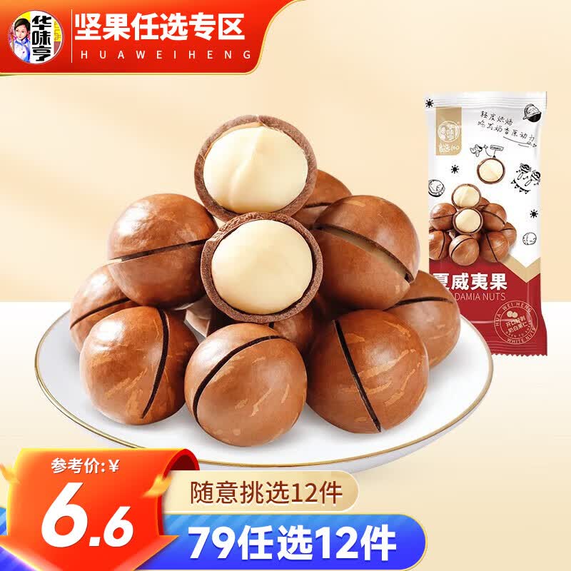 华味亨 坚果零食组合系列 夏威夷果袋装坚果每日坚果休闲零食小吃 夏威夷果100g怎么样,好用不?
