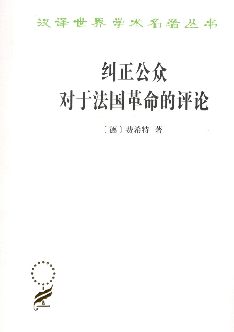纠正公众对于法国革命的评论/汉译世界学术名著丛书