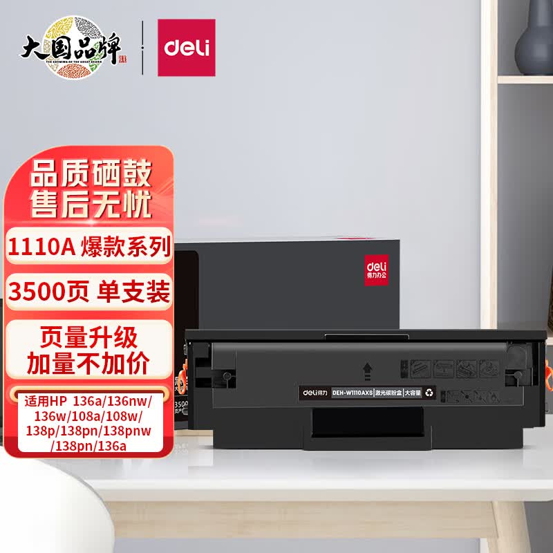 得力(deli) 136w硒鼓 110a硒鼓适用惠普136a mfp136w墨盒 hp w1110a硒鼓 136nw 108w粉盒 138pn 打印机大容量属于什么档次？