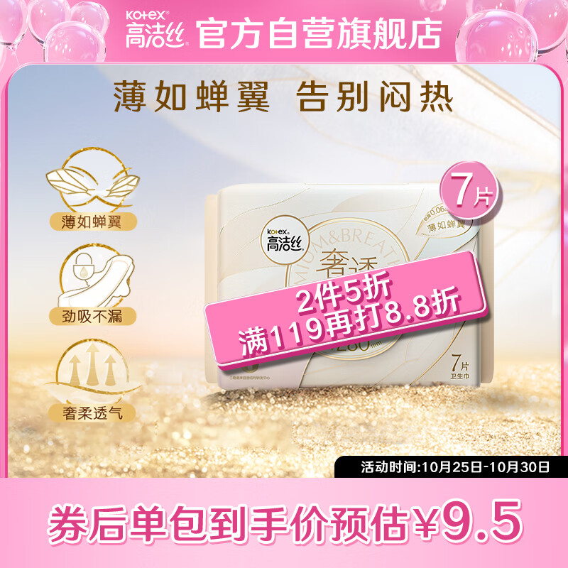 高洁丝（Kotex）奢透蝉翼极薄棉柔卫生巾280mm7P薄如蝉翼 告别闷热 奢柔透气高性价比高么？