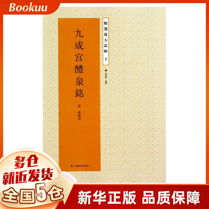 九成宫醴泉铭/精选放大法帖