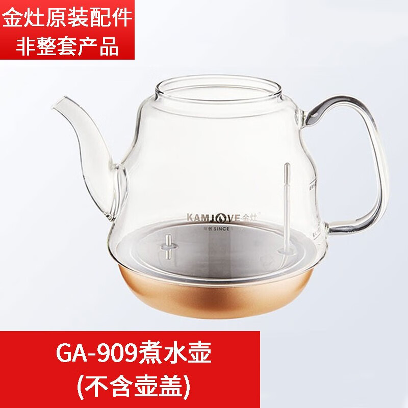 金灶电热水壶煮茶器煮茶炉煮水壶烧水壶玻璃壶配件ga-909 ga-909煮