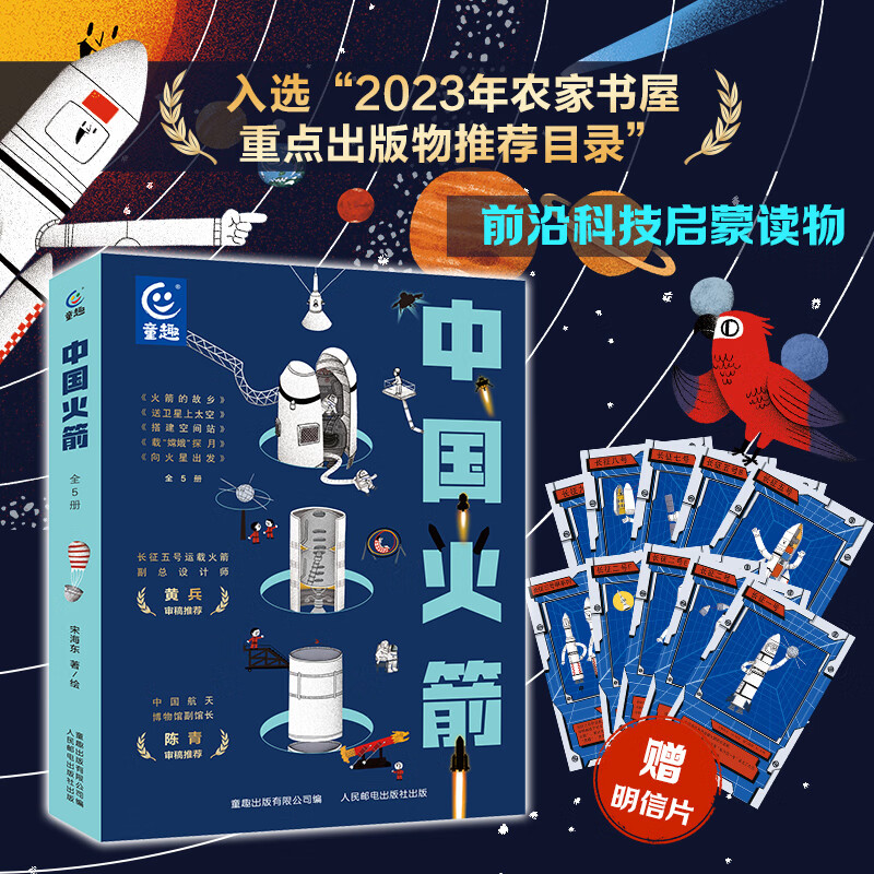 中国火箭全5册 嫦娥探月向火星出发给孩子的火箭科普绘本3-6岁儿童前沿科技启蒙百科航天航空知识太空绘本火箭发展史幼儿亲子阅读故事书火箭的故乡送卫星上太空搭建空间站 【共5册】中国火箭