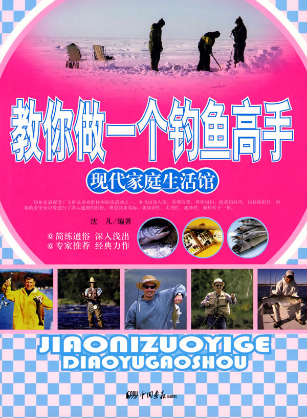 &教你做一个钓鱼高手【正版图书】