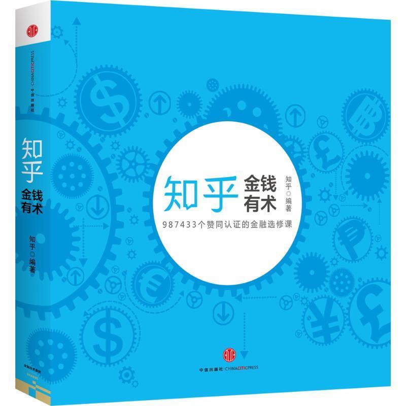 知乎金融选修课:金钱有术 知乎【正版书】