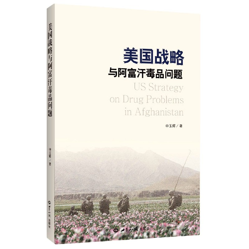 美国战略与阿富汗毒品问题