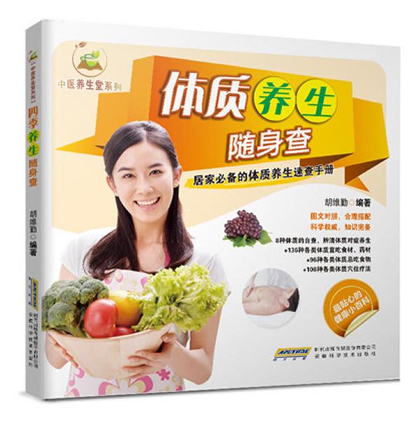 中医养生堂系列:体质养生随身查 胡维勤 编著【正版】