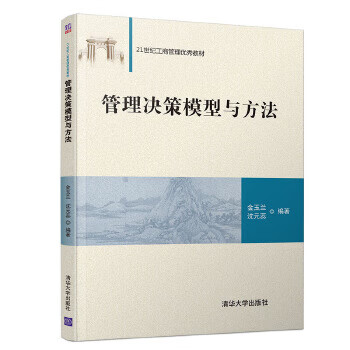 现货:管理决策模型与方法 金玉兰  沈元
