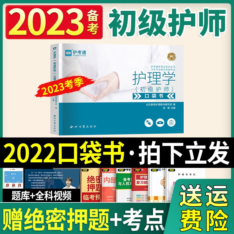 军医版2023年新版初级护师资格证考试书教材试卷全科护理学师可搭人卫版送雪狐狸专业知识历年真题护考医学 口袋书（随身携带方便学习）