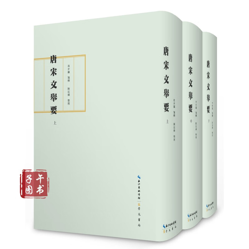 唐宋文举要(全三册 布面精装 护封)崇文书局出版(原湖北辞书出版社)书