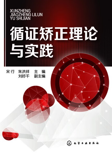循证矫正理论与实践 宋行、朱洪祥 主编