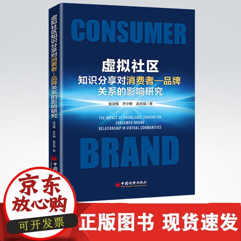虚拟社区知识分享对消费者—品牌关系的影响