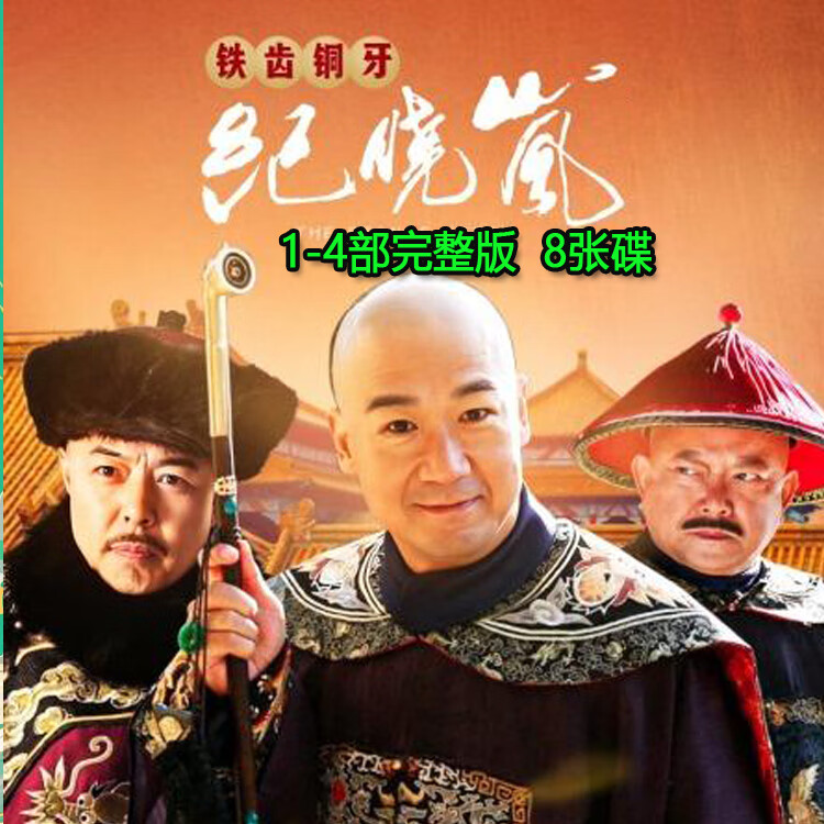 rrlfcs古装喜剧电视剧铁齿铜牙纪晓岚dvd碟片光盘1-4部张国立
