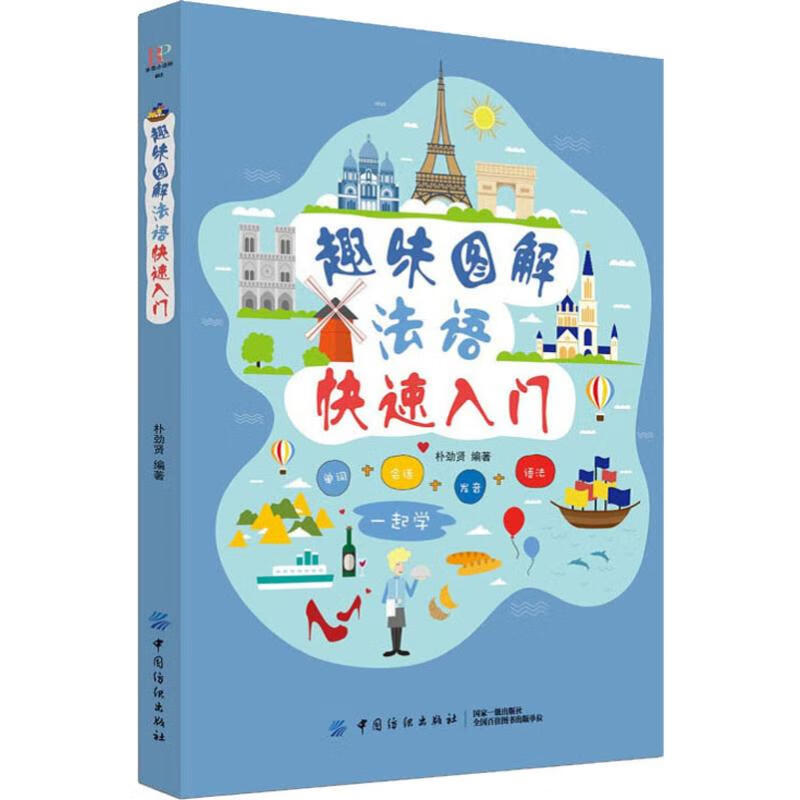 趣味图解法语快速入门