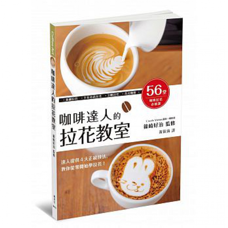 预订台版 咖啡达人的拉花教室 拿铁拉花卡布奇诺拉花立体拉花花式咖啡